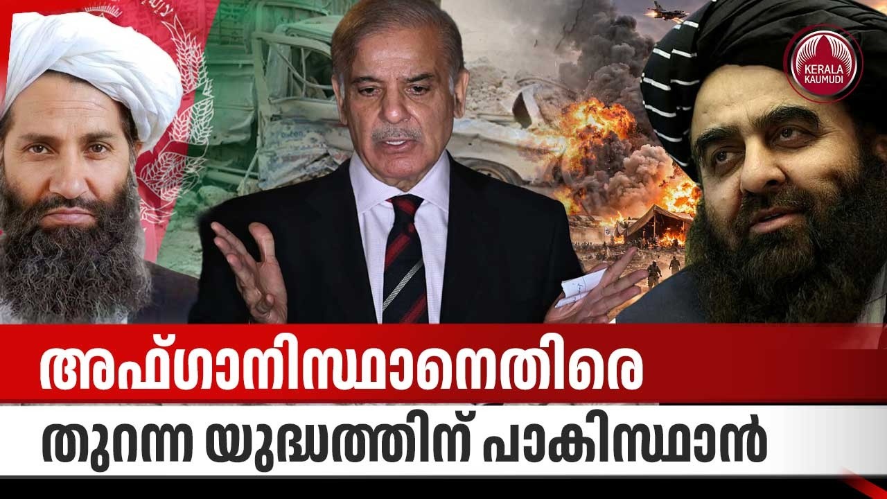 അഫ്ഗാനിസ്ഥാനെതിരെ തുറന്ന യുദ്ധത്തിന് പാകിസ്ഥാന്‍| Pakistan Afghan Issue | Airstrike | Ghazab lil Haq