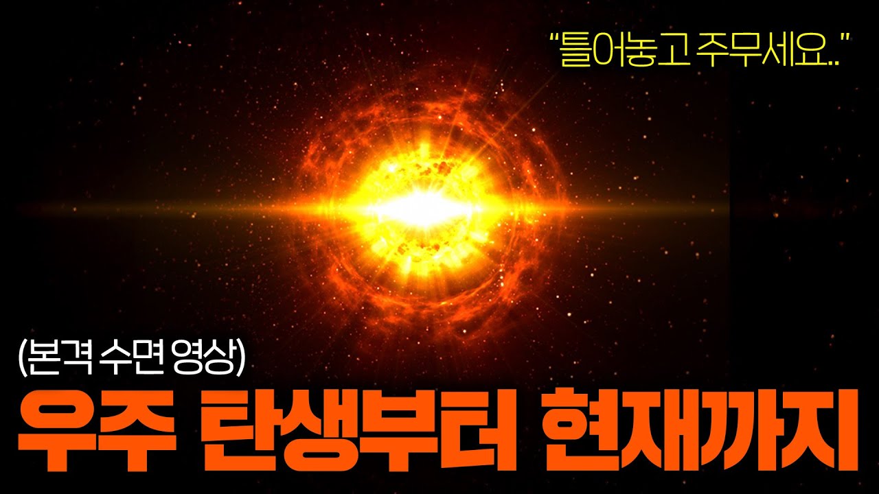듣다보면 우주로 날아가는 우주 역사 한 방 정리