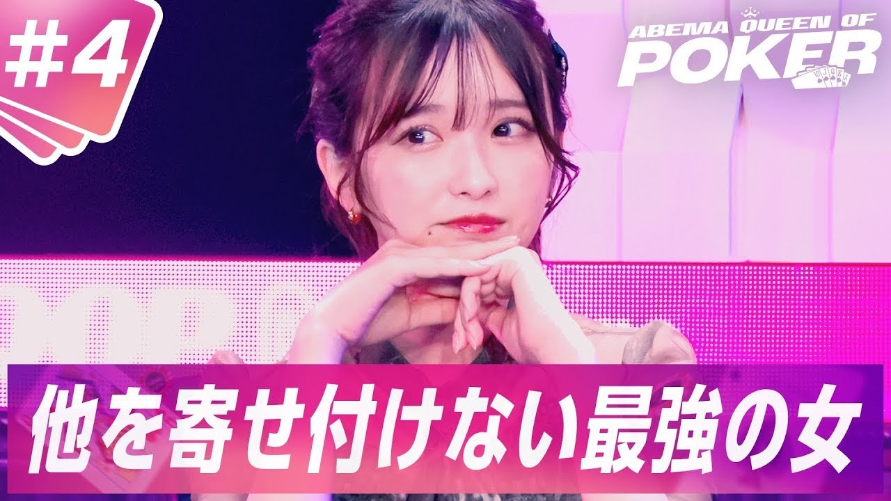 #4：圧倒的トップの牙城を崩すのは   !ポーカー女子たちのぶつかり合いが激しさを増す！ ＜ABEMA Queen Of Poker シーズン2＞全話を無料配信中