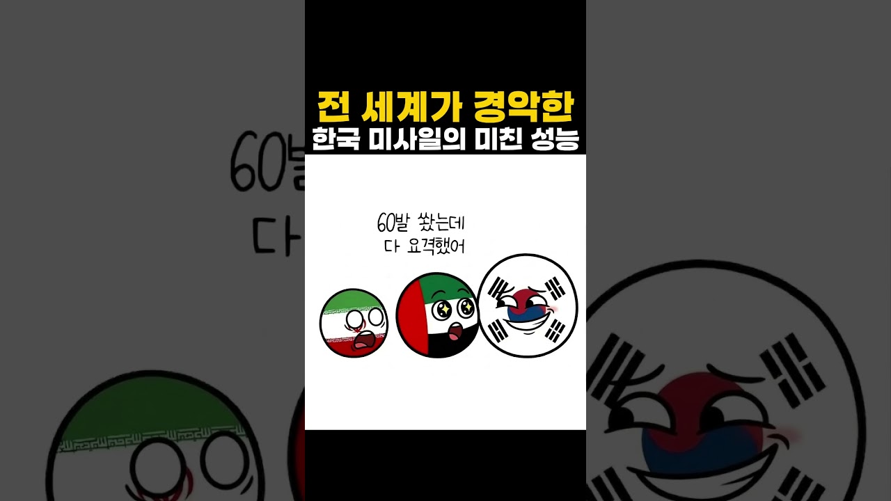 전세계가 경악한 한국 미사일 성능 ㄷㄷㄷ