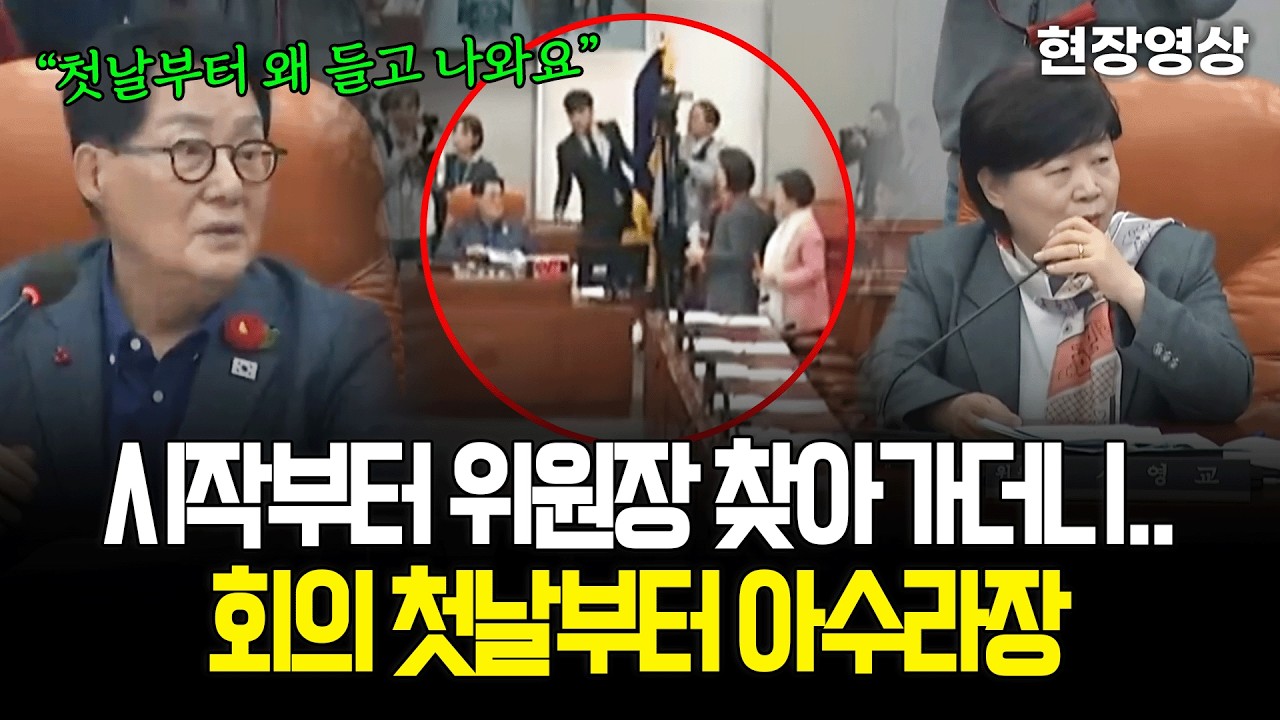 [현장영상] 국민의힘, 시작부터 위원장 찾아가더니.. 회의 첫날부터 아수라장