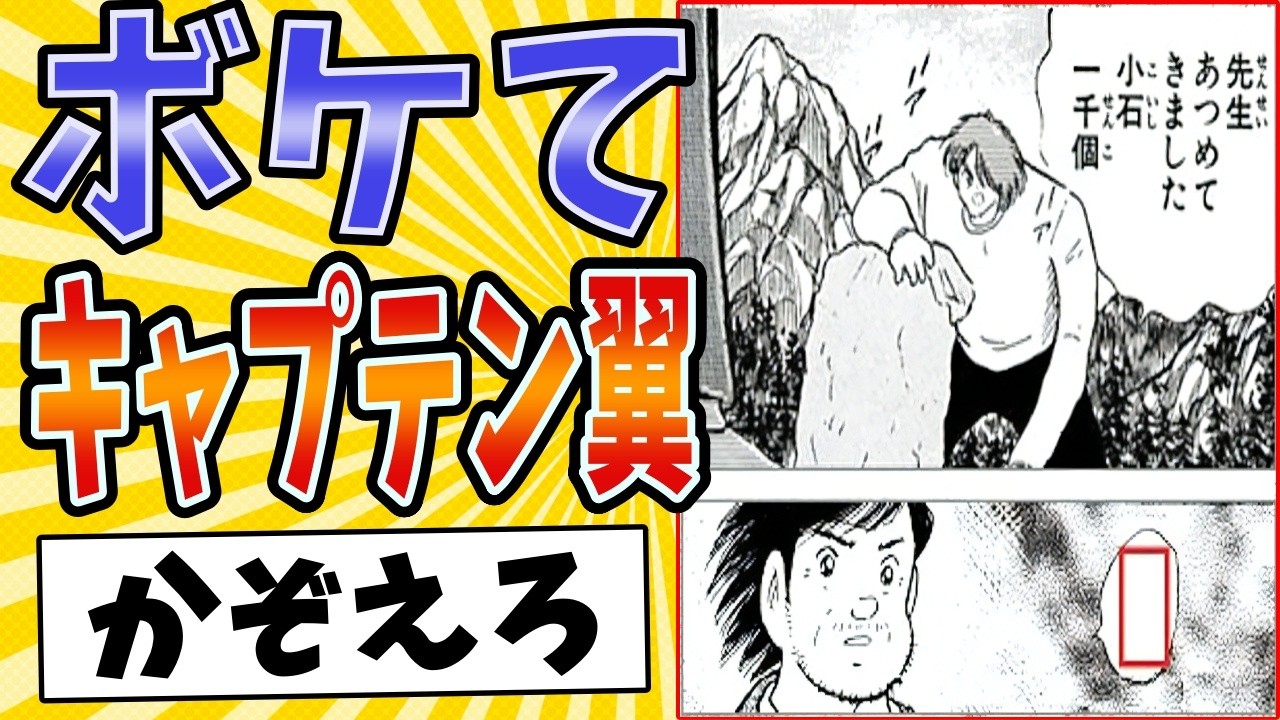 【鬼コーチの鬼注文】面白すぎるキャプテン翼ボケてまとめたったwww【殿堂入り】【ボケて2ch】#mad#サッカー#昭和