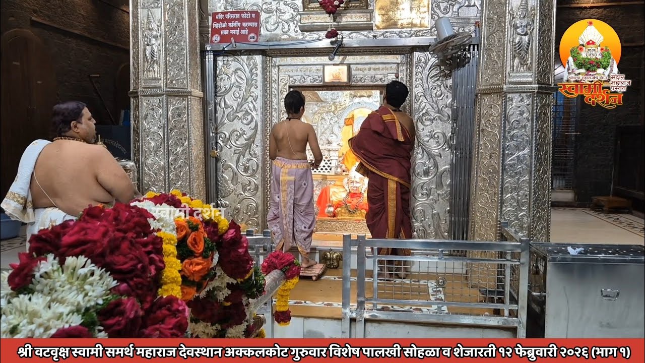 श्री वटवृक्ष स्वामी महाराजांची गुरुवारची शेजारती व पालखी सोहळा १२ फेब्रुवारी २०२६ (भाग१)स्वामी दर्शन