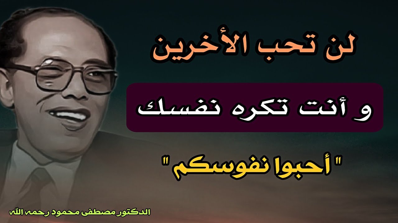 التصالح مع النفس: لن تحب الأخرين و أنت تكره نفسك | مقال للدكتور مصطفى محمود  
