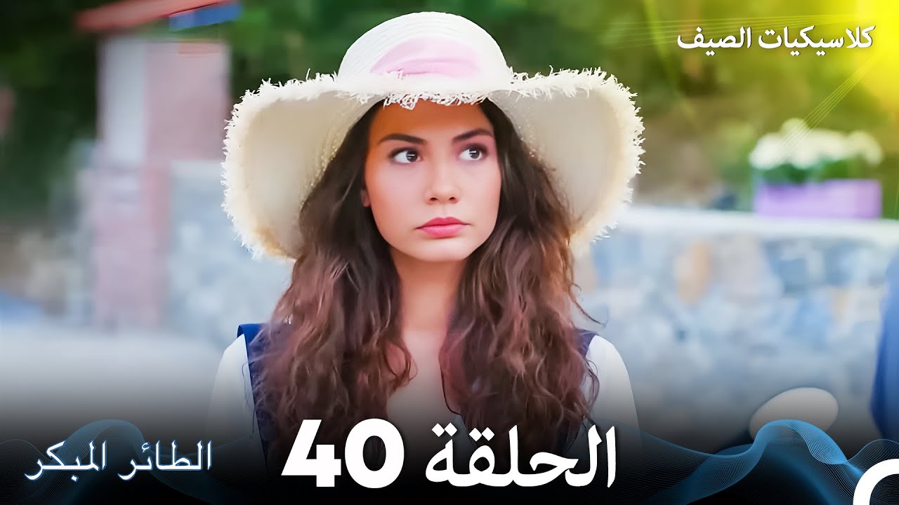 مسلسل الطائر المبكر كلاسيكيات الصيف الحلقة 40 (Arabic Dubbed)