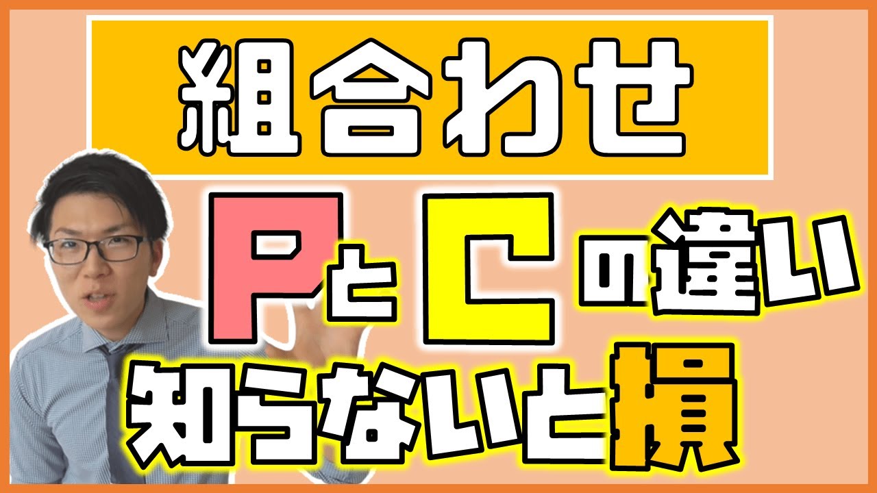 【高校数学】組合わせ～順列との違いを明確に～ 1-10【数学A】