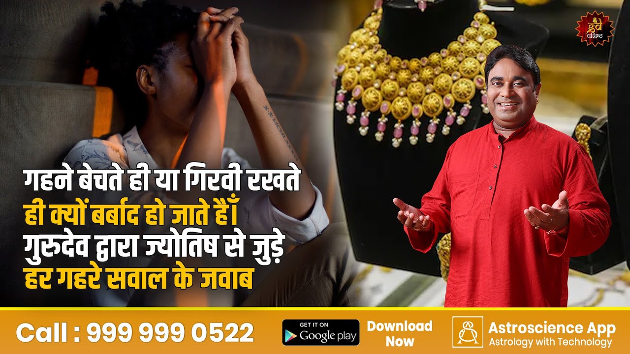 गहने बेचते ही या गिरवी रखते ही क्यों बर्बाद हो जाते हैँ। गुरुदेव से जानिए हर गहरे सवाल के जवाब