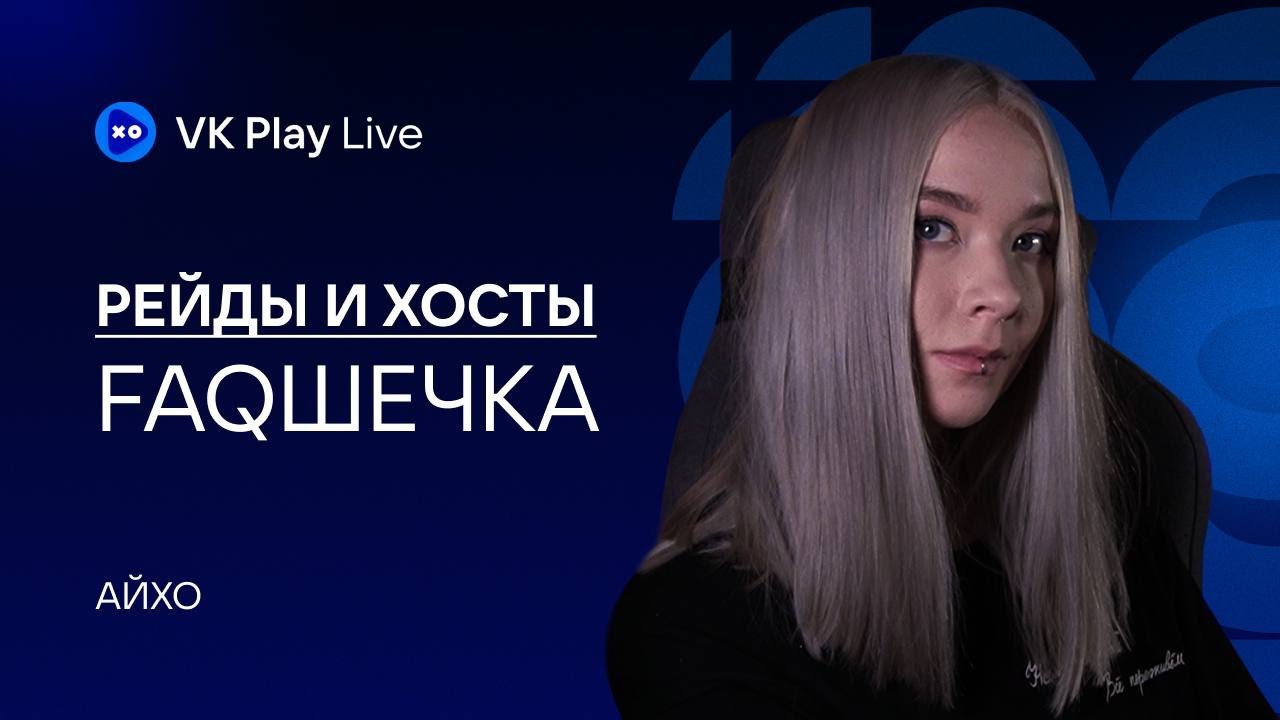 Рейды и хосты | Как отправить рейд на VK Play Live