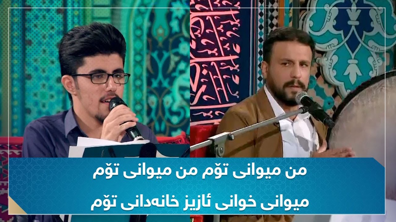سروودی من میوانی تۆم من میوانی تۆم میوانی خوانی ئازیز خانەدانی تۆم (محەمەد رەباتی، شەهرام مەنصوری)