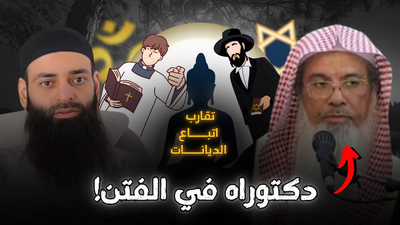 دكتوراه في الفتن / مؤتمر التسامح بين أتباع الديانات // محمد بن شمس الدين