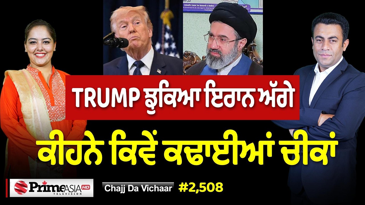 Chajj Da Vichar (2508) || TRUMP ਝੁਕਿਆ IRAN ਅੱਗੇ - ਕੀਹਨੇ ਕਿਵੇਂ ਕਢਾਈਆਂ ਚੀਕਾਂ