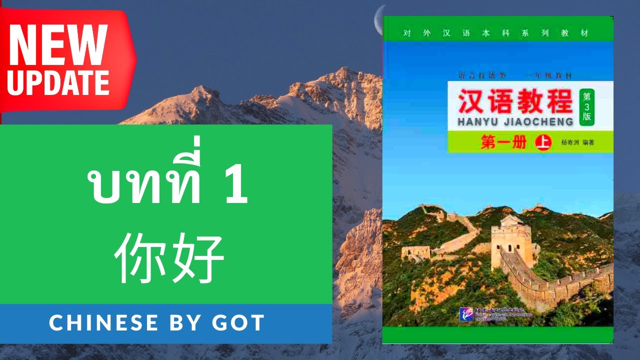 汉语教程—第一册（上）：บทที่ 1 你好 / Hanyu Jiaocheng เล่ม 1 มีเอกสาร PDF ให้โหลดฟรี