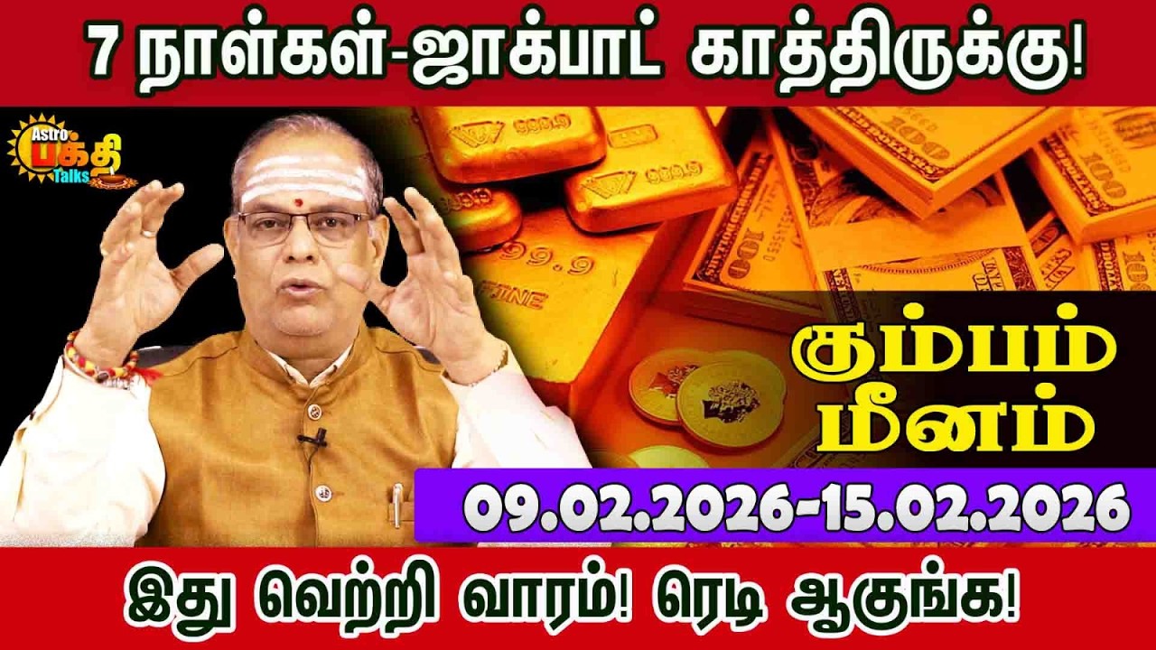 Kumbam Meenam |வார ராசிபலன் 09.02.2026 - 15.02.2026 | Weekly Rasipalan Tamil | Vara rasi Palan