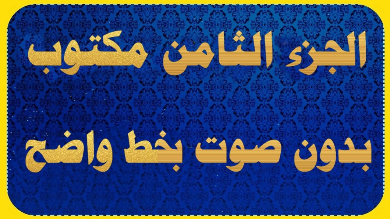 الجزء الثامن مكتوب بدون صوت للقراءة فقط من القران