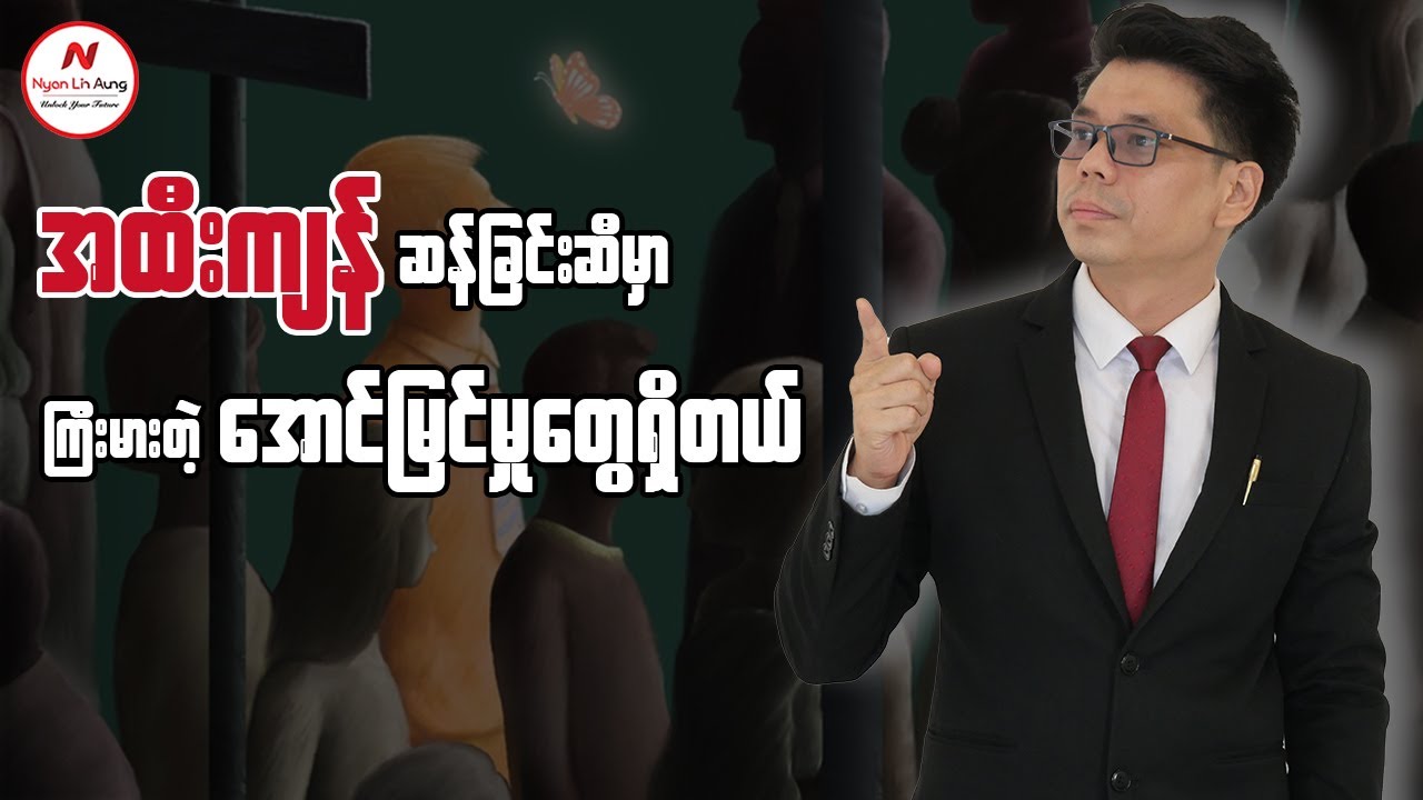 အထီးကျန်ဆန်ခြင်းဆီမှာြကီးမားတဲ့အောင်မြင်မှုတွေရှိတယ်...