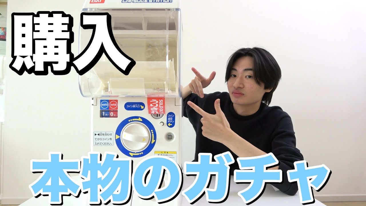 【ガチャガチャ本体】本物のガチャガチャ買ってしまった！ガチャポン紹介