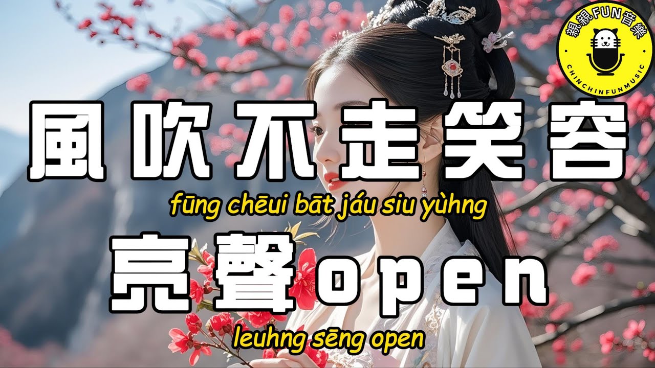 【粵語】亮聲open - 風吹不走笑容(原唱：盧巧音)『風急雨下 再闖幾個關』【繁體拼音動態歌詞Lyrics】【CC字幕】