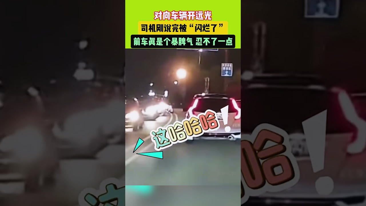 對車司機開遠光燈，前車司機直接&ldquo;擺爛&rdquo;了