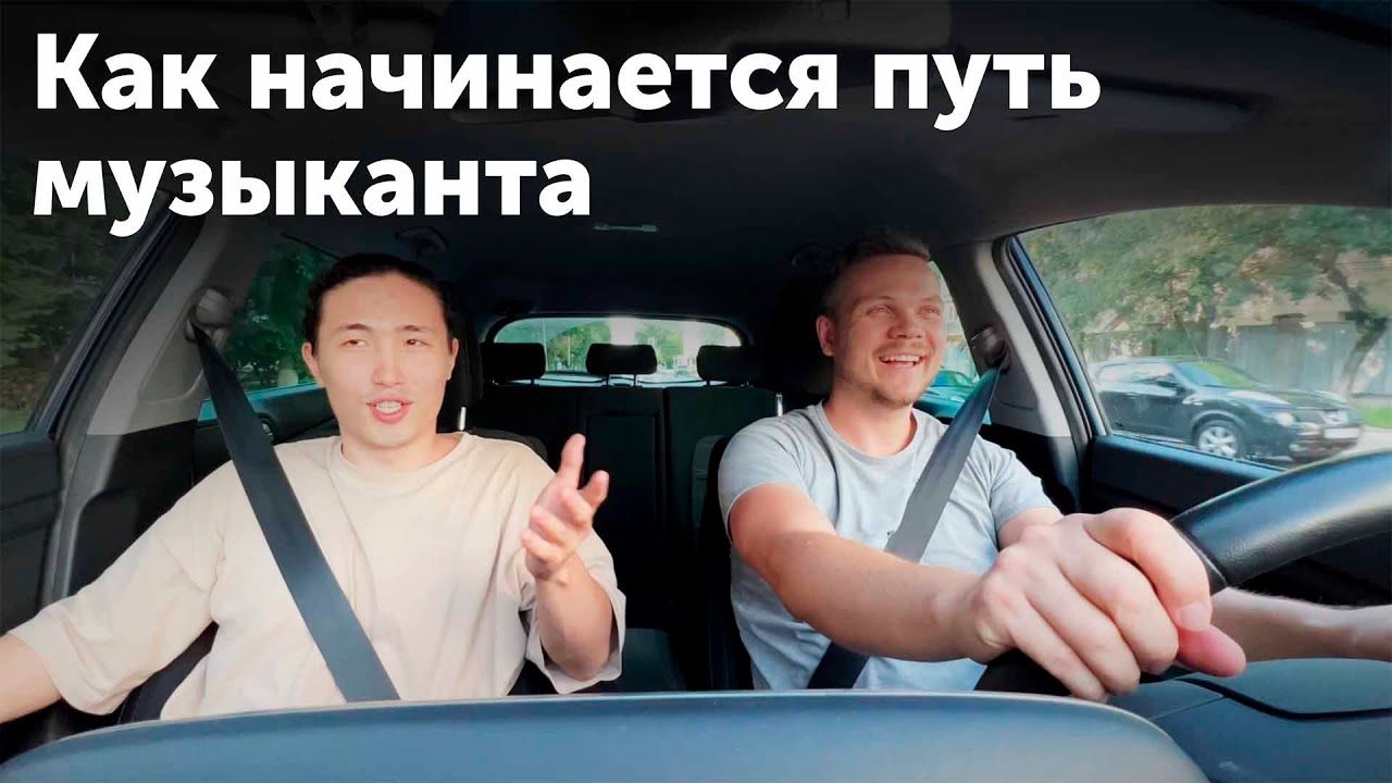 Выпуск 1. Как начинается путь музыканта