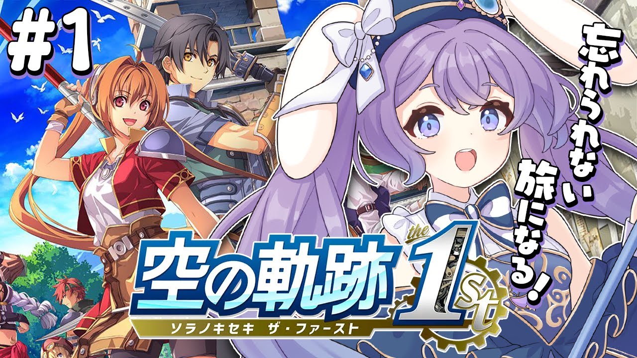 【 空の軌跡 the 1st 】#1 完全初見！忘れられない旅になる！※ネタバレ注意【 春原なずな / Vtuber 】