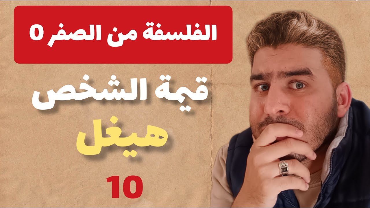 الفلسفة من الصفر 0 - الجزء العاشر : موقف هيغل حول قيمة الشخص