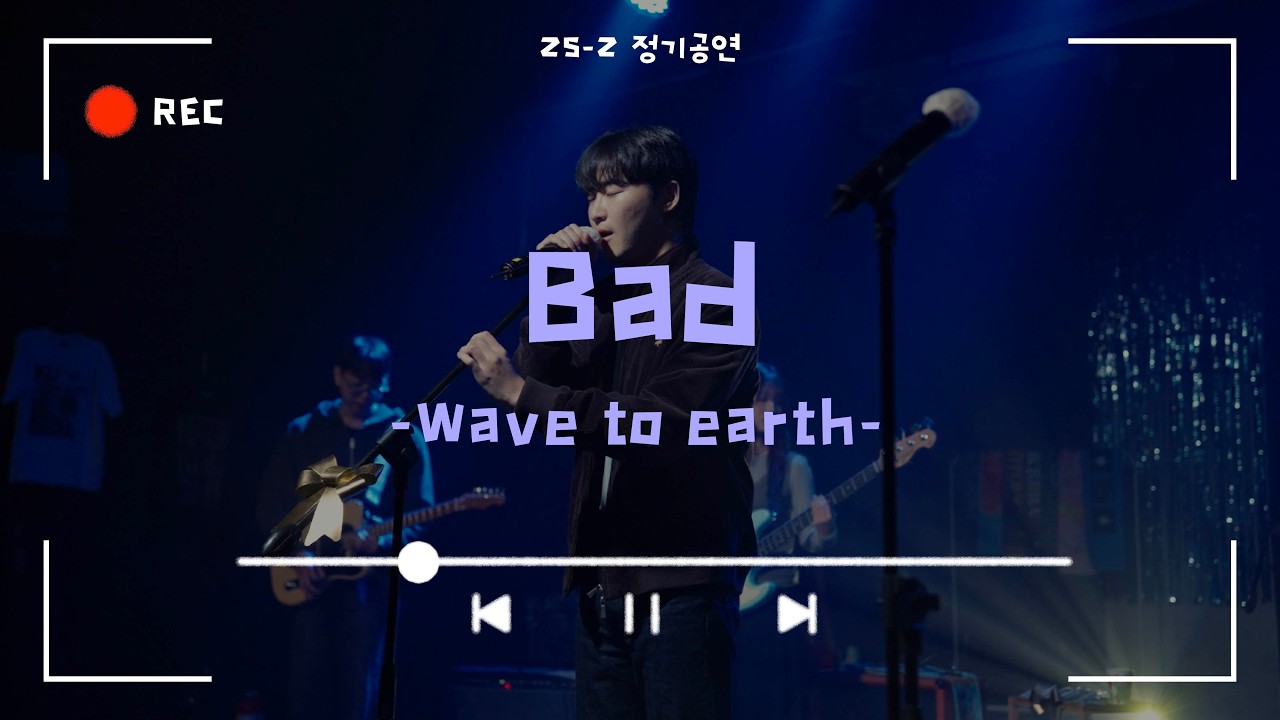 [bad - wave to earth] Cover By. 경희대 GOPOOM / 25-2 정기공연