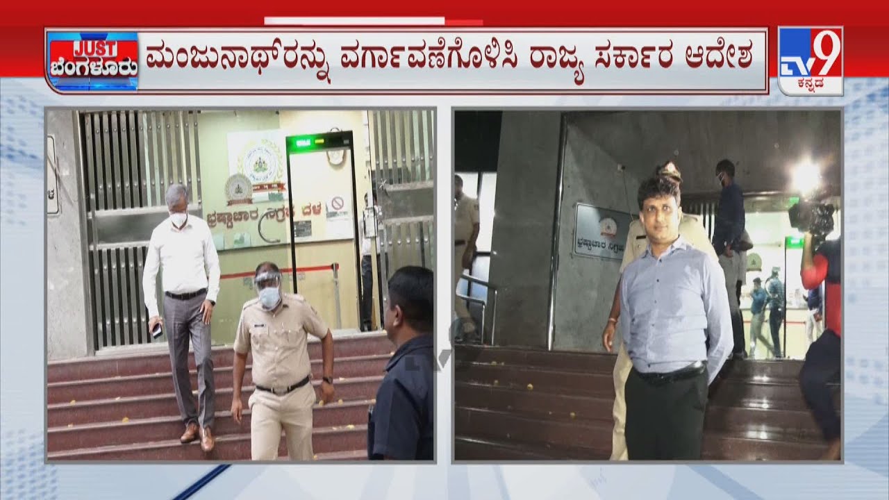 Bangalore DC Manjunath Transferred on Charges of Corruption | ಜಿಲ್ಲಾಧಿಕಾರಿ ಜೆ.ಮಂಜುನಾಥ್ ಎತ್ತಂಗಡಿ