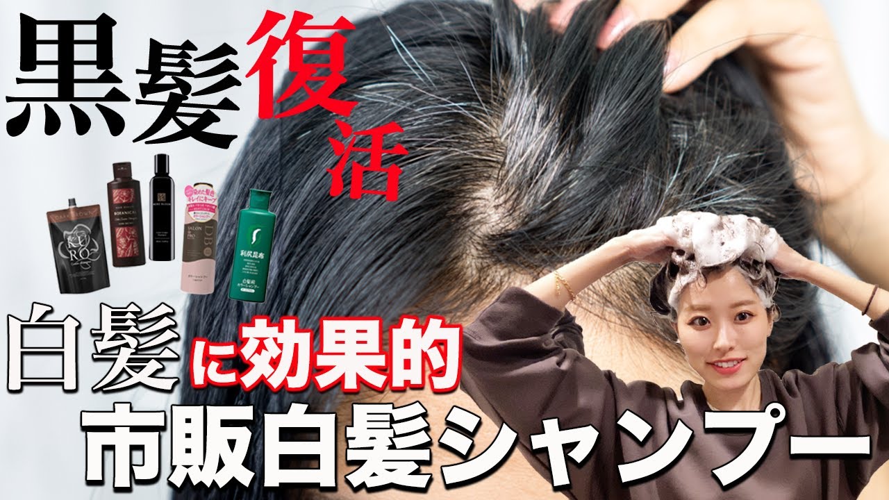 【白髪→黒髪】市販白髪シャンプー5つを染め比べで徹底検証！どれが一番綺麗に染まる？