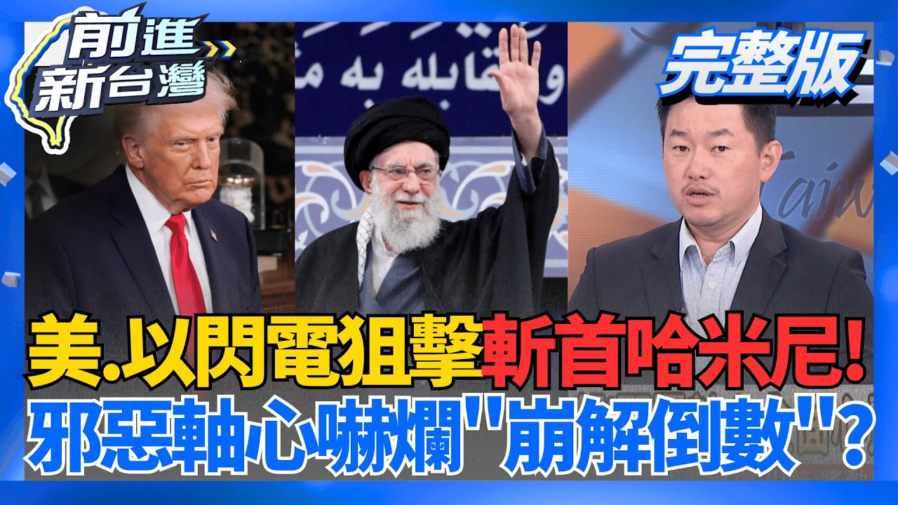 閃電斬首!美.以狙擊伊朗震撼全球 邪惡軸心嚇爛