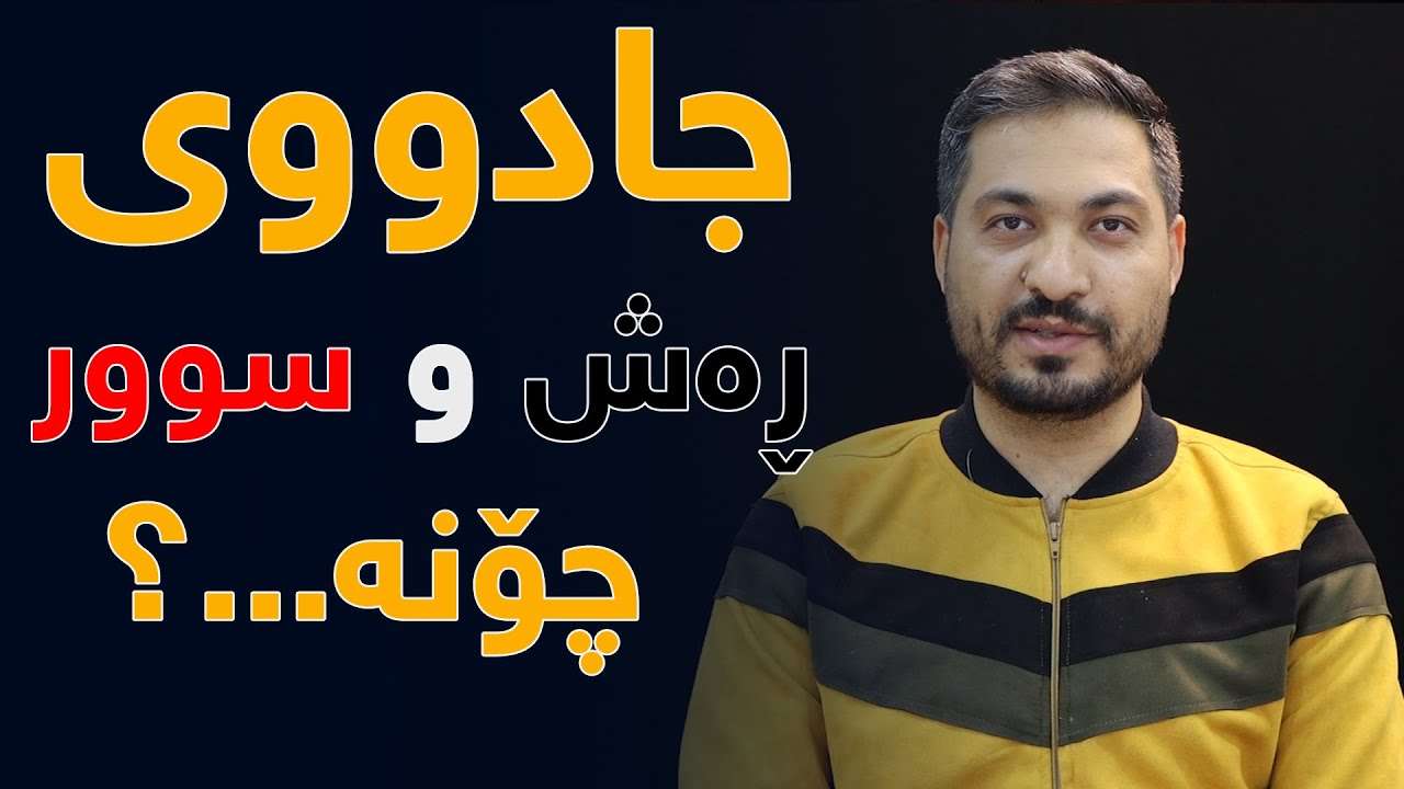 جادووی ڕەش چۆنە و چارەسەری چیە لە بەرامبەری؟
