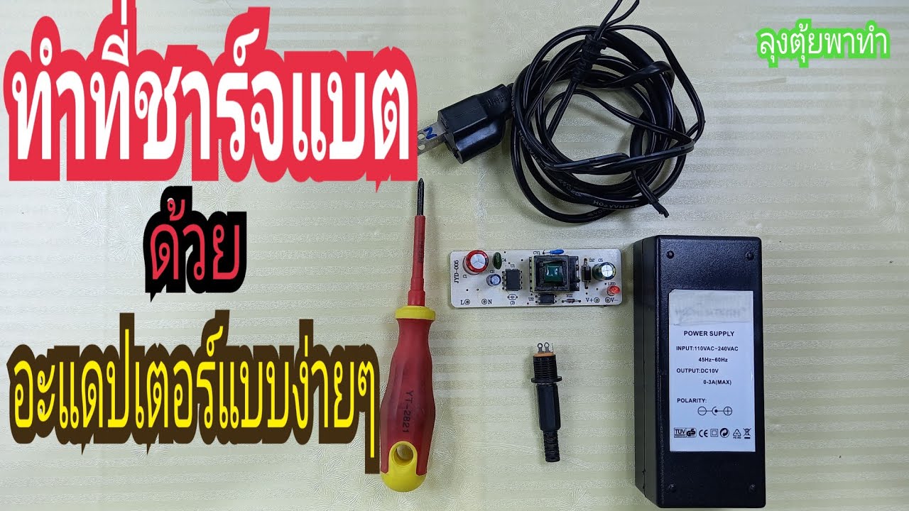ทำที่ชาร์แบต ด้วยอะแดปเตอร์ แบบง่ายๆ#ลุงตุ้ยพาทำ
