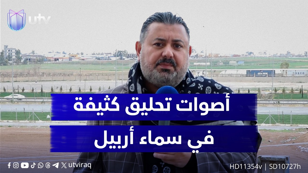أصوات تحليق كثيفة في سماء أربيل.. مراسلنا مشرق منصور يضعنا في صورة التطورات الأمنية