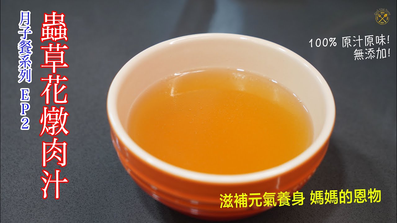 【月子餐系列 EP2】1-20朝 補氣復原篇 ：蟲草花燉肉汁 （滋補元氣養身 媽媽的恩物）