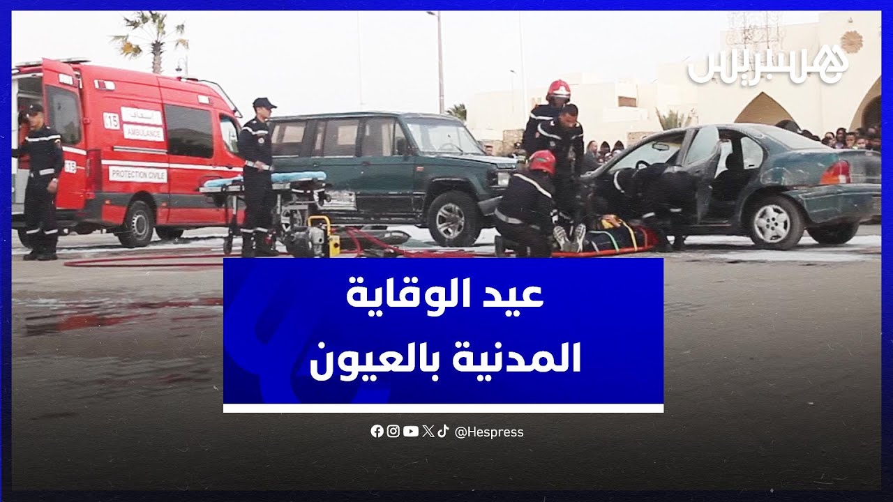 تحسيس وتوعية .. الوقاية المدينة تخلد يومها العالمي في ساحة المشور بمدينة العيون