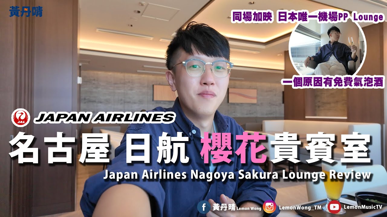 日航名古屋櫻花貴賓室 JAL Nagoya Sakura Lounge｜日本航空 Japan Airlines｜日本唯一Plaza Premium Lounge｜貴賓室體驗 Lounge Review