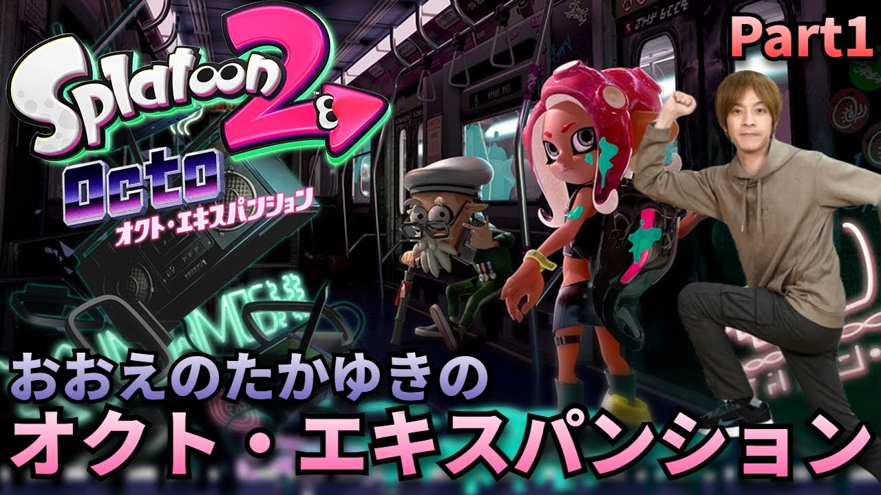 【裏ボスクリアまで】オクト・エキスパンション 1/2【おおえのたかゆき/スプラトゥーン2】【2020.05.25】