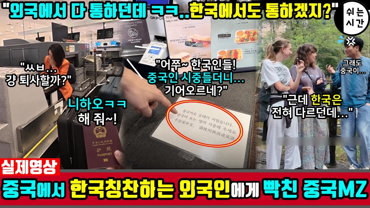 한국여행에서 본 경고문에 뚜껑열린 中틱톡커| 중국에서 한국칭찬 해버린 외국인에게 빡친 중국MZ들
