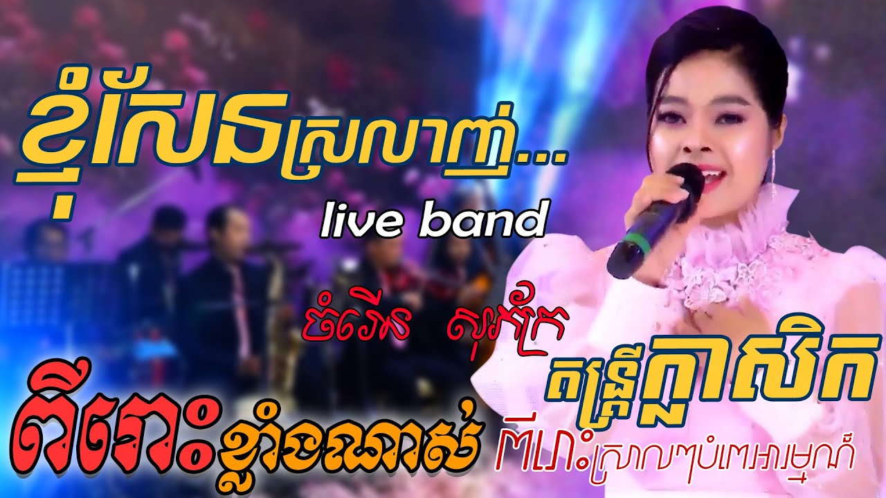 ចំរើន សុភ័ក្រ - ខ្ញុំសែនស្រលាញ់, Chom rern sopheak, ចិត្តអូនសែននឹក | khmer song, Alex entertainment