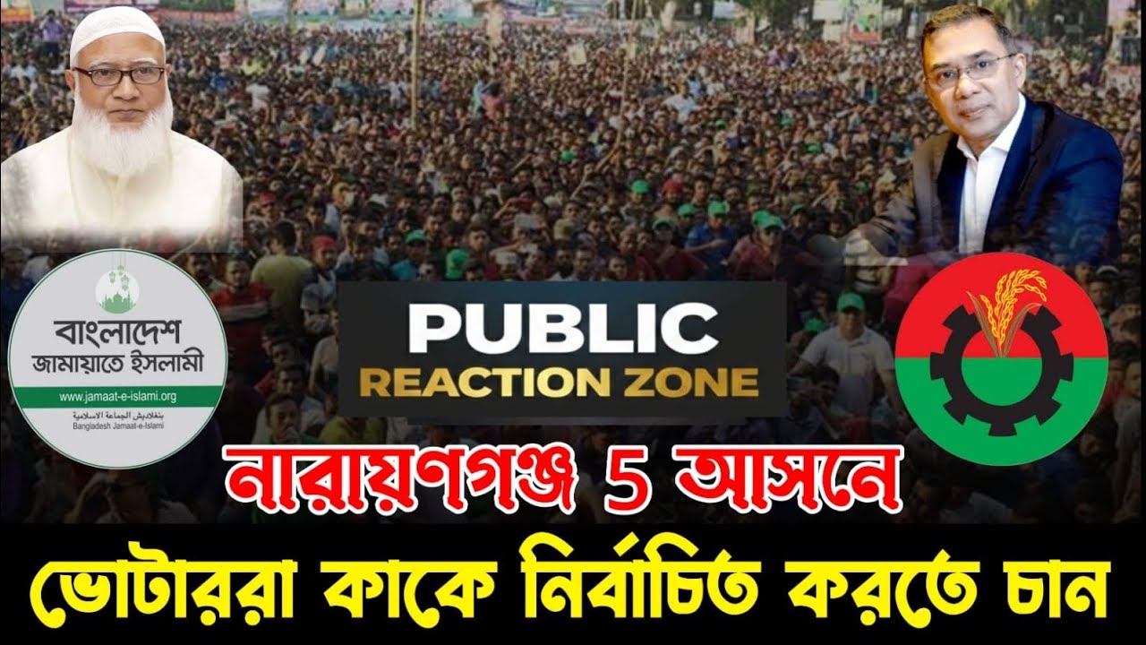 নারায়ণগঞ্জ ৫ আসনে ভোটাররা কাকে নির্বাচিত করতে চান - Public Reaction Zone | BMP, NCP, Jamat e islami
