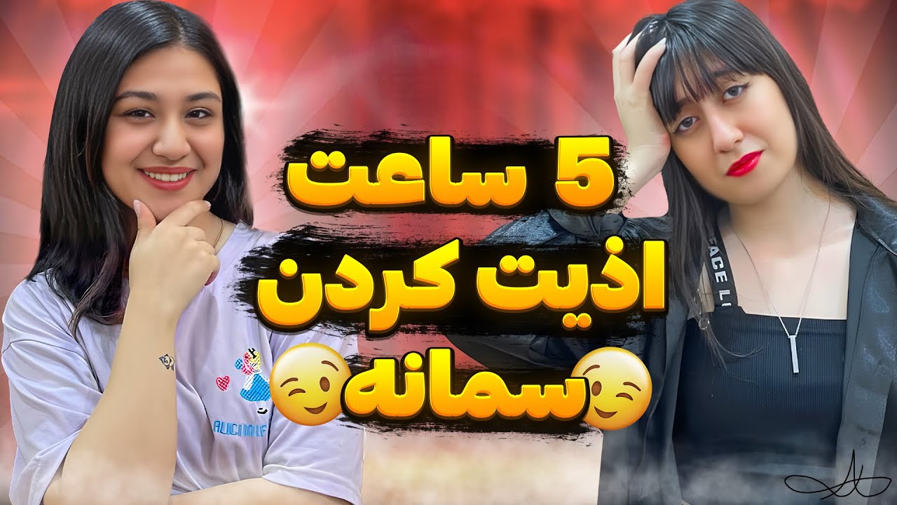 فاطمه سمانه رو مسموم کرد😭