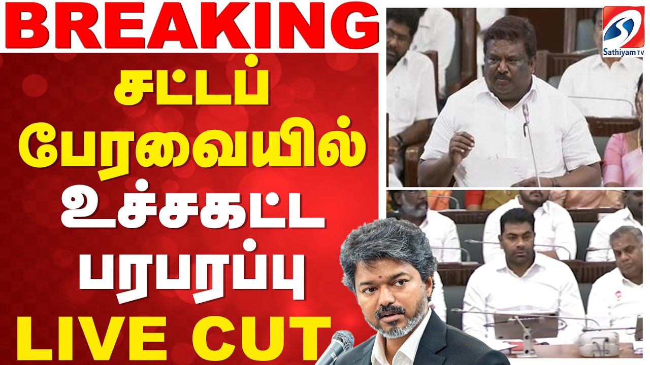 🔴LIVE : சட்டப்பேரவையில் உச்சகட்ட பரபரப்பு Live Cut  | TNAssemblyLive | CM Vijay News | TVK |  DMK |