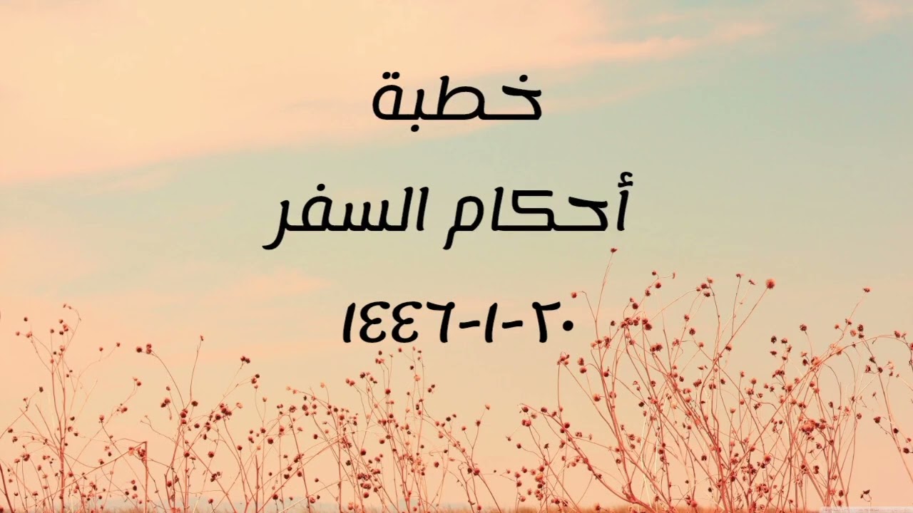 خطبة (أحكام السفر) | الجمعة ١٤٤٦/١/٢٠ | الشيخ عبدالرحمن الودعان