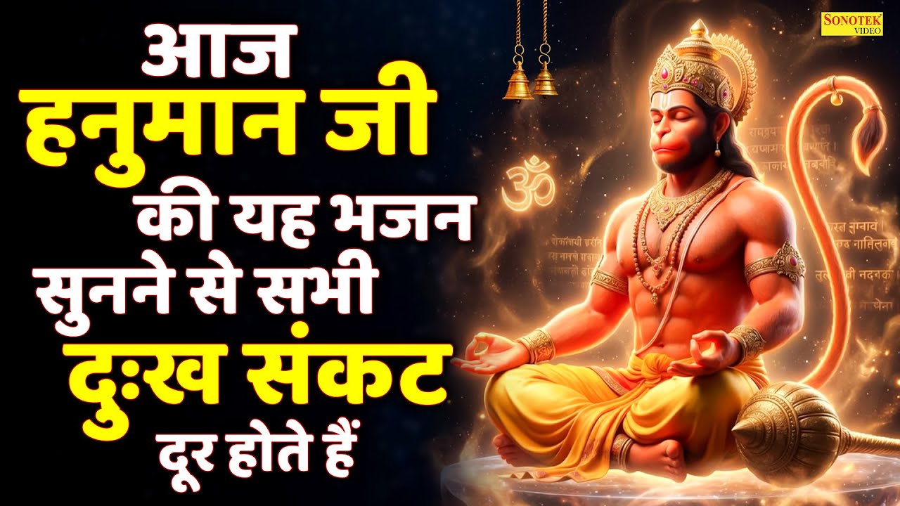 हनुमान अमृतवाणी | आज के दिन हनुमान जी की यह चमत्कारी कथा सुनने से सभी मनोकामना पूर्ण हो जाती है