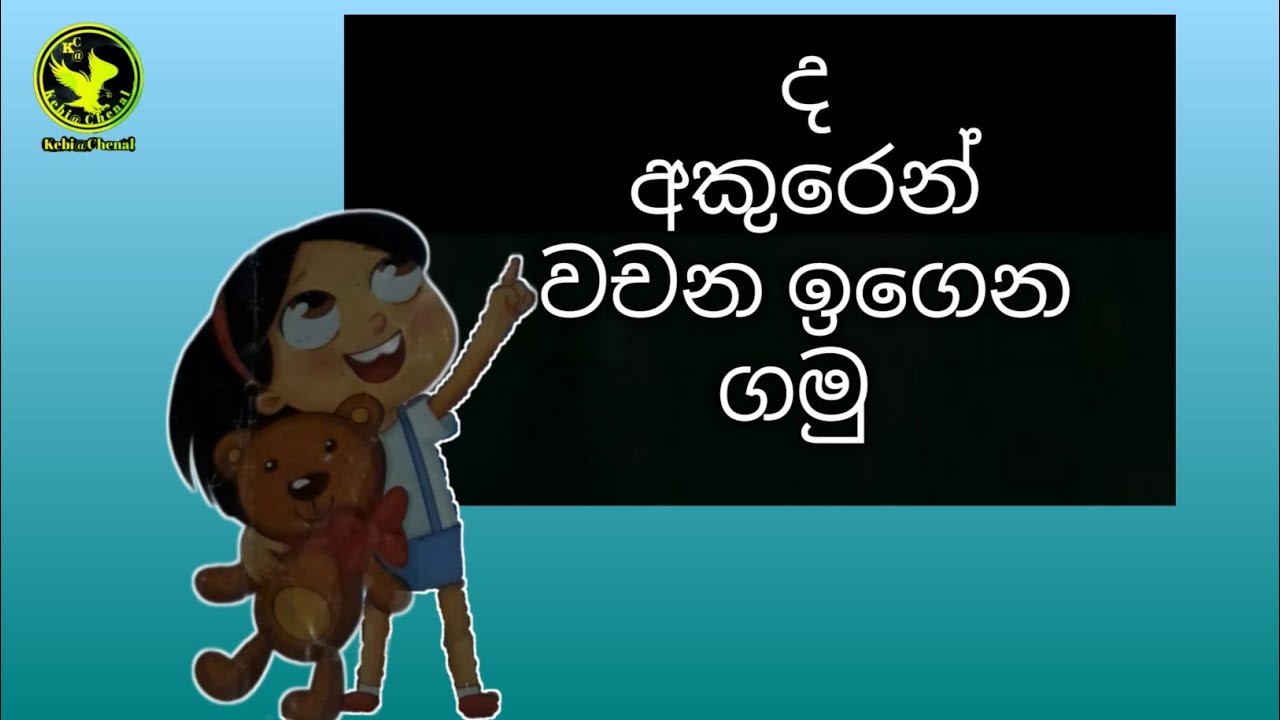 ද අකුරෙන් වචන ඉගෙන ගමු