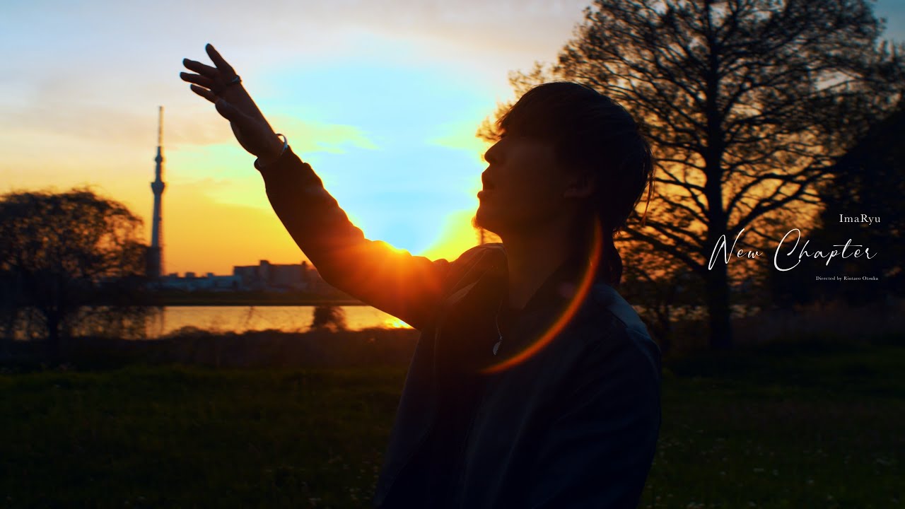ImaRyu『New Chapter』【Music video】