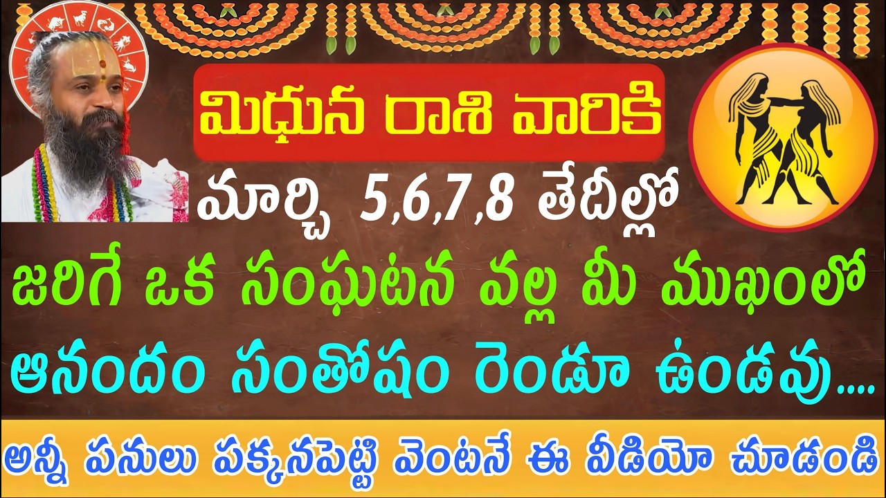 మిధున రాశి వారికి మార్చి 5 6 7 8 తేదీల్లో జరిగే ఒక సంఘటన వల్ల మీ ముఖంలో ఆనందం సంతోషం రెండూ ఉండవు..