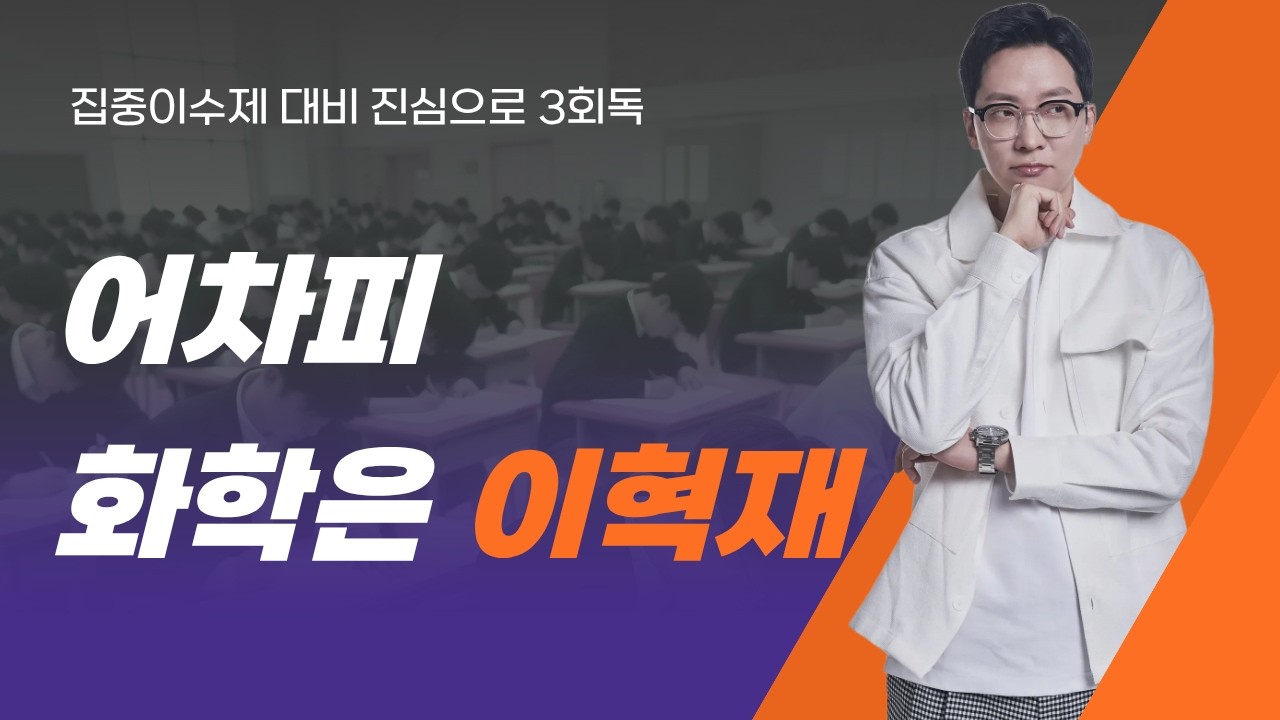 [분당 대찬] 26년 3월 고2 내신 개정 화학 이혁재T 수업 안내