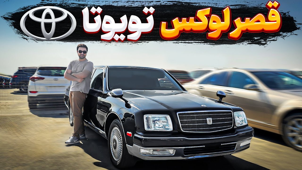 تویوتا سنچوری ( سنتوری ) خودرویی جلو تر از زمان