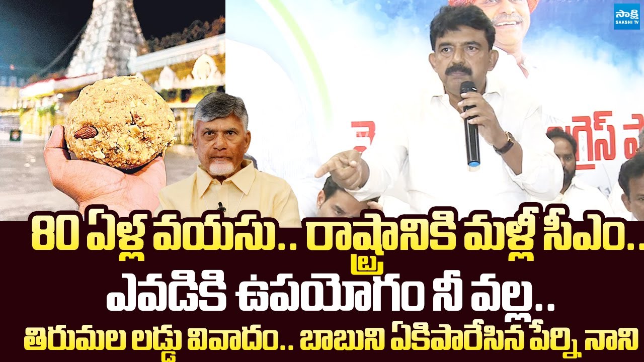 Perni Nani Strong Counter to Chandrababu Over Tirumala Laddu Ghee Adulteration |@SakshiTVLIVE