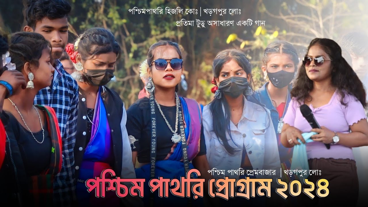 Paschim Pathri Santali Program 2024 | New Santali Program Video 2024 | Pratima Tudu New Santali Song